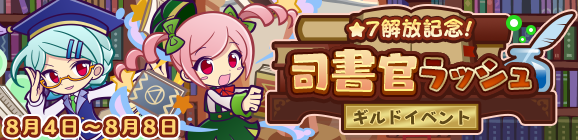 ギルドイベント「★7解放記念！司書官ラッシュ」開催のお知らせ