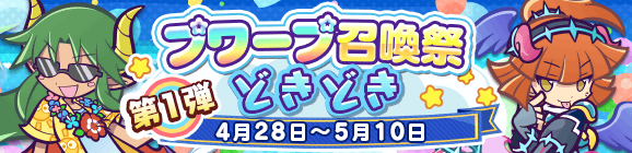 「第1弾 プワープ召喚祭 どきどき」開催のお知らせ