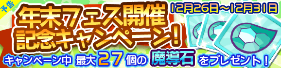 【予告】年末フェス開催記念キャンペーン！