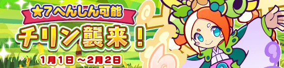 ★7へんしん解放！「チリン襲来！」開催のお知らせ