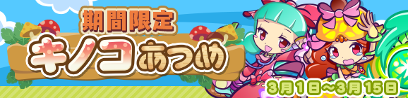 「期間限定！キノコあつめ」開催のお知らせ