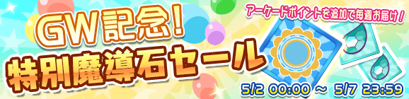 「GW記念！特別魔導石セール」開催のお知らせ