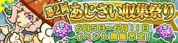 【予告】「第2回あじさい収集祭り」開催のお知らせ