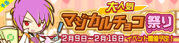 【予告】「大人気マジカルチョコ祭り」開催のお知らせ