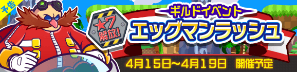 【予告】ギルドイベント「★7解放！エッグマンラッシュ」開催のお知らせ