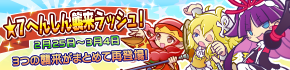 「★7へんしん襲来ラッシュ！」開催のお知らせ