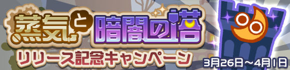 「蒸気と暗闇の塔 リリース記念キャンペーン」開催のお知らせ