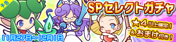 【予告】リニューアル記念！おまけ付きSPセレクトガチャ開催のお知らせ