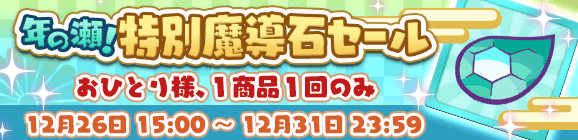 「年の瀬！特別魔導石セール」開催のお知らせ