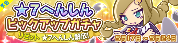 【予告】★7へんしん解放［リゼット］登場！「★7へんしんピックアップガチャ」開催のお知らせ