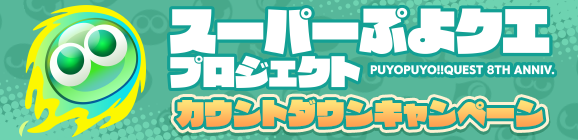 【10/1～】「スーパーぷよクエプロジェクト カウントダウンキャンペーン」開催のお知らせ