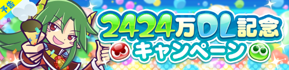 【予告】「2424万DL記念キャンペーン」開催のお知らせ