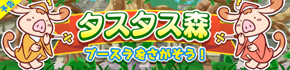 【予告】やるき消費半分！「タスタス森」開催のお知らせ