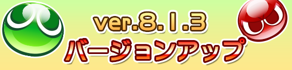 Ver 8.1.3バージョンアップのお知らせ