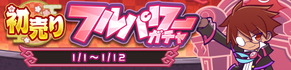 「初売りフルパワーガチャ」開催のお知らせ