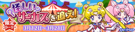 劇場版「美少女戦士セーラームーンEternal」コラボ限定ストーリー「怪しいサーカスを追え！」公開のお知らせ