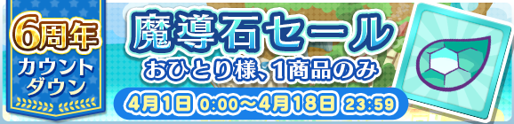 「6周年カウントダウン魔導石セール」開催のお知らせ