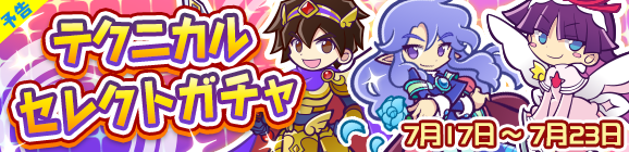 【予告】「テクニカルセレクトガチャ」開催のお知らせ