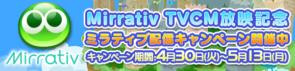 「Mirrativ」TVCM放映記念！プレゼントキャンペーン