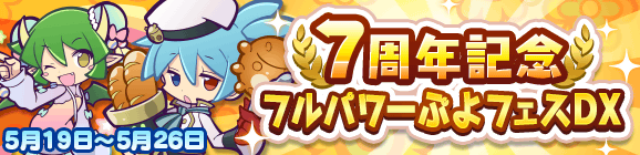 「7周年記念フルパワーぷよフェスDX」開催のお知らせ