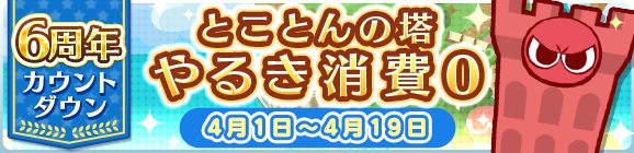 「6周年カウントダウンキャンペーン とことんの塔 やる気消費0」開催のお知らせ