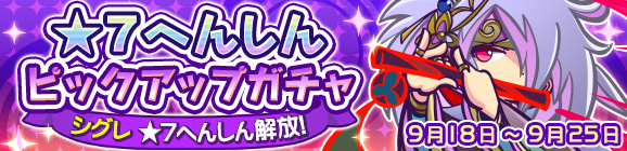★7へんしん解放［シグレ］登場！「★7へんしんピックアップガチャ」開催のお知らせ
