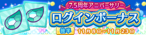 「7.5周年アニバーサリー ログインボーナス 後半」開催のお知らせ