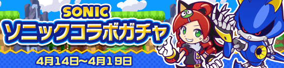 「ソニックコラボガチャ」開催のお知らせ
