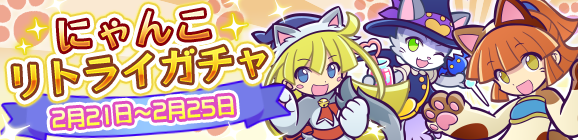 「にゃんこリトライガチャ」開催のお知らせ