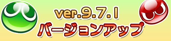 ver.9.7.1バージョンアップのお知らせ