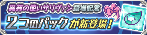 新アイテムパック「クロスアビリティチケットパック」「異邦の使いサリヴァンとっくんパック」販売開始！