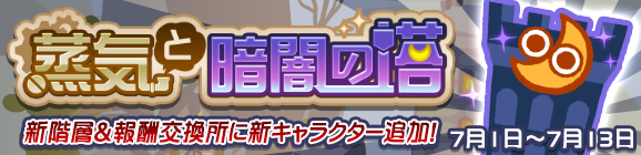 新階層＆報酬交換所に新キャラクター追加！高難易度クエスト「蒸気と暗闇の塔」開催のお知らせ