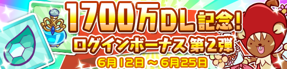 1700万DL記念ログインボーナス第2弾のお知らせ