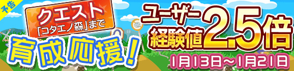 【予告】育成応援キャンペーン！ユーザー経験値2.5倍！