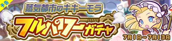 【予告】「蒸気都市のキキーモラ フルパワーガチャ」開催のお知らせ