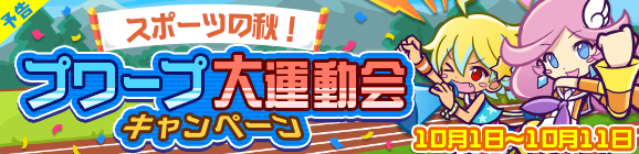 【予告】「スポーツの秋！プワープ大運動会キャンペーン」開催のお知らせ