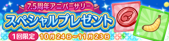 1回限定「7.5周年アニバーサリー スペシャルプレゼント」開催のお知らせ