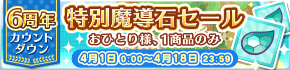 「6周年カウントダウン特別魔導石セール」開催のお知らせ