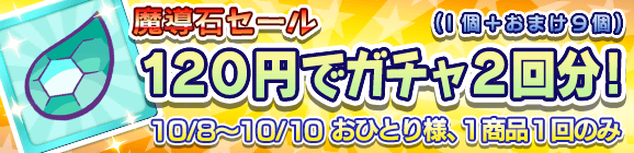「魔導石セール！120円でガチャ2回分！」開催のお知らせ！