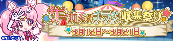 コラボ限定イベント「サーカスのチラシ収集祭り」開催のお知らせ