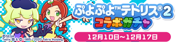 「ぷよぷよ™テトリス®2コラボガチャ」開催のお知らせ