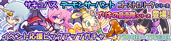 「第2回おんぷ収集祭り」イベント応援ピックアップガチャ開催のお知らせ