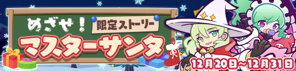 限定ストーリー「めざせ！マスターサンタ」公開のお知らせ