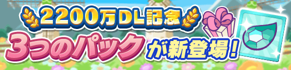 新アイテムパック「2200万DL記念チケットパック」「2200万DL記念スペシャルパック」「かがみのラフィソルとっくんパック」販売開始！