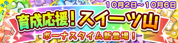 【予告】育成応援！スイーツ山のお知らせ