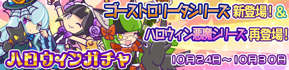 ハロウィンガチャ開催！