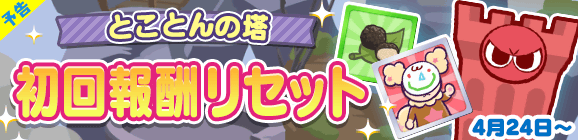 【予告】「7周年記念 とことんの塔 初回報酬リセット！」のお知らせ