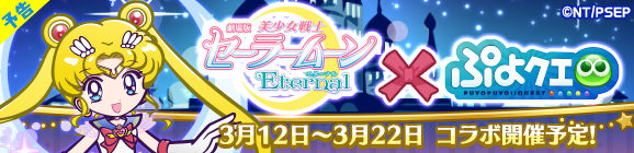 【予告】「劇場版 美少女戦士セーラームーンEternalコラボイベント」開催のお知らせ