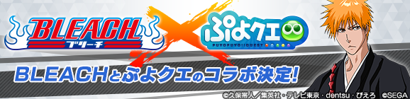 『ぷよぷよ!!クエスト』と『BLEACH』のコラボレーション決定！