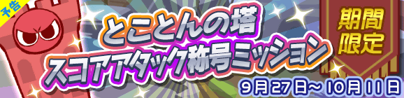 【予告】とことんの塔スコアアタック称号ミッション開催のお知らせ